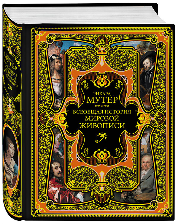 Эксмо Рихард Мутер "Всеобщая история мировой живописи" 343278 978-5-04-100758-4 