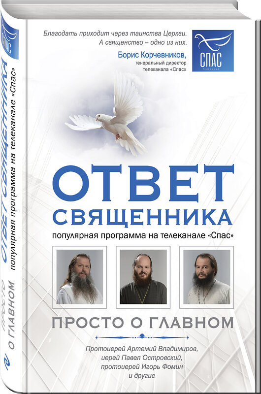 Эксмо Владимиров А.В., Островский П.К., Фомин И.Ю. и др. "Ответ священника. Просто о главном. Протоиерей Артемий Владимиров, иерей Павел Островский, протоиерей Игорь Фомин и др." 343287 978-5-04-100047-9 