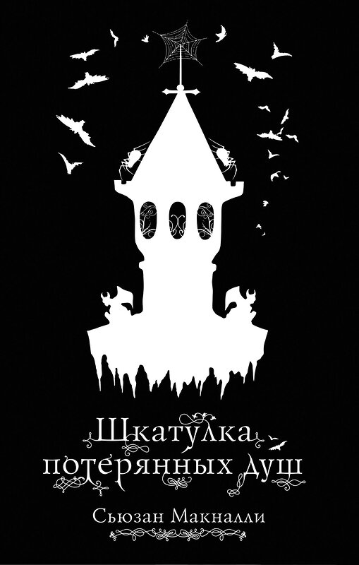 Эксмо Сьюзан Макналли "Шкатулка потерянных душ (#2)" 343299 978-5-04-100093-6 