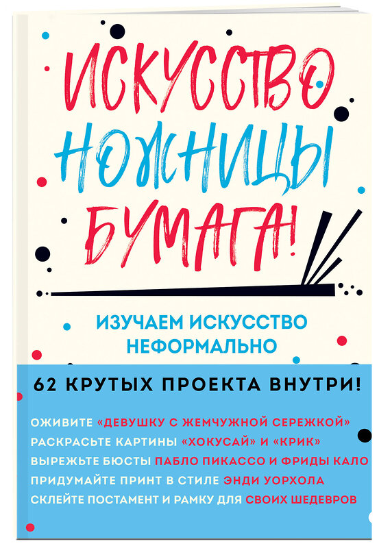 Эксмо Майк Барфилд "Искусство, ножницы, бумага! Изучаем искусство неформально" 343305 978-5-04-100144-5 