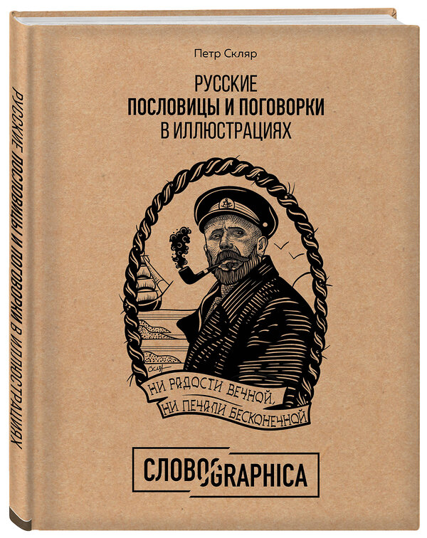 Эксмо Петр Скляр "Русские пословицы и поговорки в иллюстрациях. История и происхождение" 343306 978-5-04-100145-2 