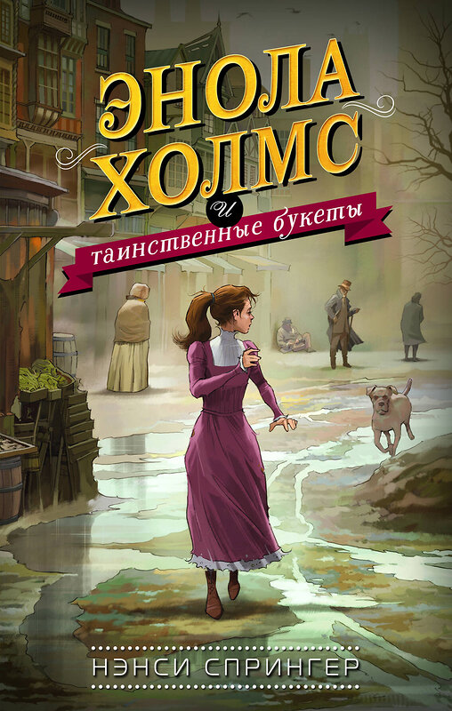 Эксмо Нэнси Спрингер "Энола Холмс и таинственные букеты (#3)" 343322 978-5-04-100238-1 