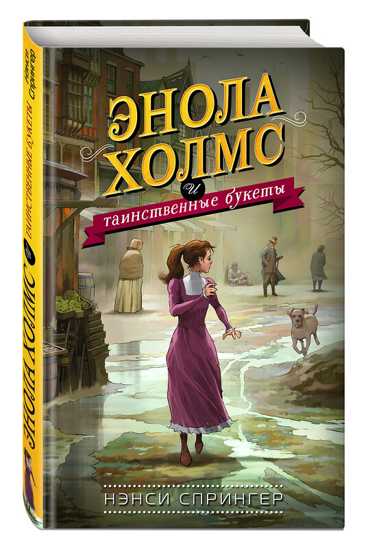 Эксмо Нэнси Спрингер "Энола Холмс и таинственные букеты (#3)" 343322 978-5-04-100238-1 