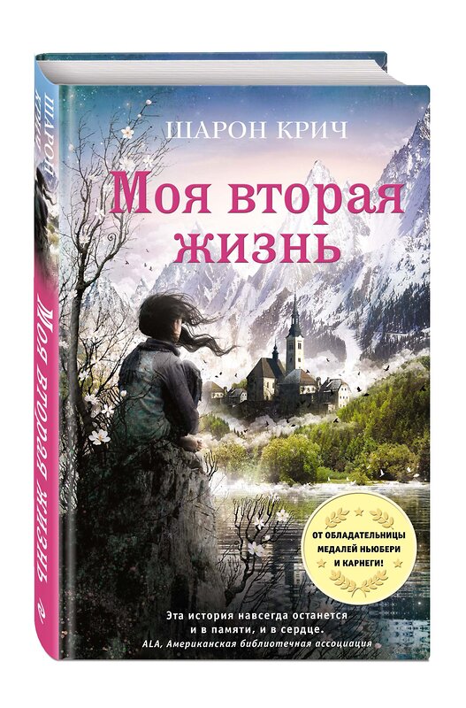 Эксмо Шарон Крич "Моя вторая жизнь (выпуск 4)" 343342 978-5-04-100342-5 