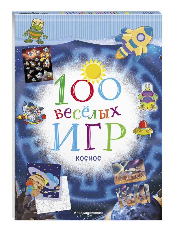 Эксмо "100 весёлых игр. Космос" 343343 978-5-04-100345-6 