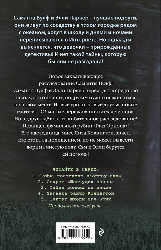 Эксмо Тара Эллис "Загадка ранчо Ковингтон (#4)" 343347 978-5-04-100357-9 