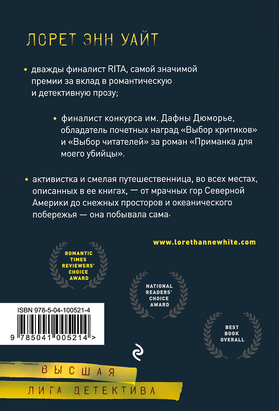 Эксмо Лорет Энн Уайт "Приманка для моего убийцы" 343395 978-5-04-100521-4 