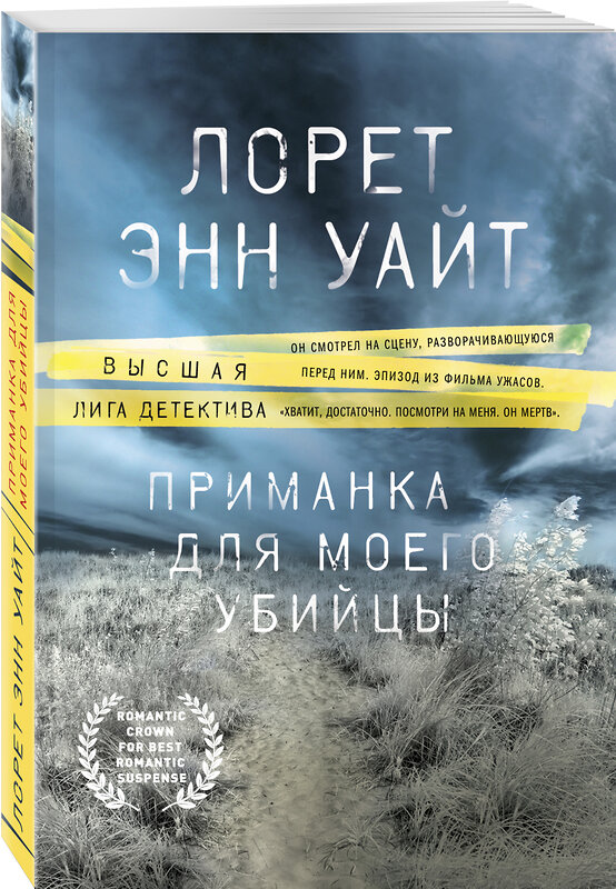 Эксмо Лорет Энн Уайт "Приманка для моего убийцы" 343395 978-5-04-100521-4 