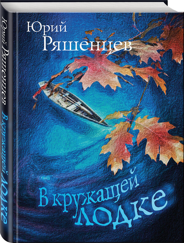 Эксмо Юрий Ряшенцев "В кружащей лодке" 343397 978-5-04-100508-5 