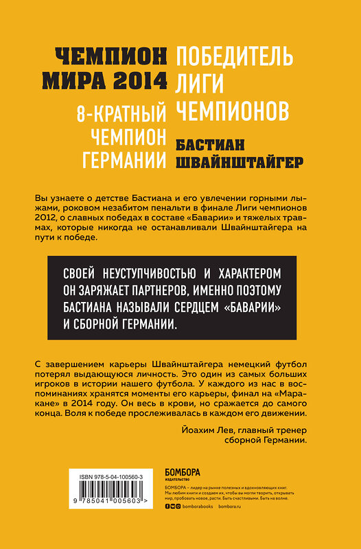 Эксмо Л. Краммер "Бастиан Швайнштайгер. Сердце команды" 343406 978-5-04-100560-3 