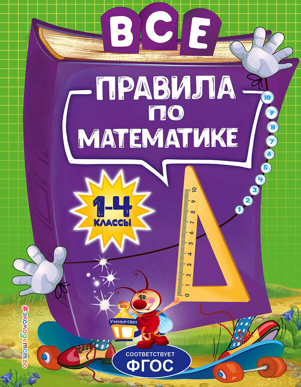 Эксмо А. М. Горохова "Все правила по математике: для начальной школы" 343429 978-5-04-100606-8 