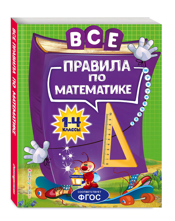 Эксмо А. М. Горохова "Все правила по математике: для начальной школы" 343429 978-5-04-100606-8 