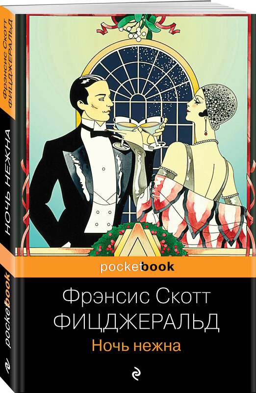 Эксмо Фрэнсис Скотт Фицджеральд "Ночь нежна" 343430 978-5-04-100577-1 