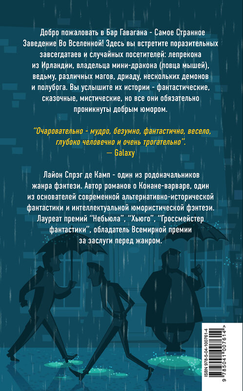 Эксмо Лайон Спрэг де Камп, Флетчер Прэтт "Самый странный бар во вселенной" 343452 978-5-04-100761-4 