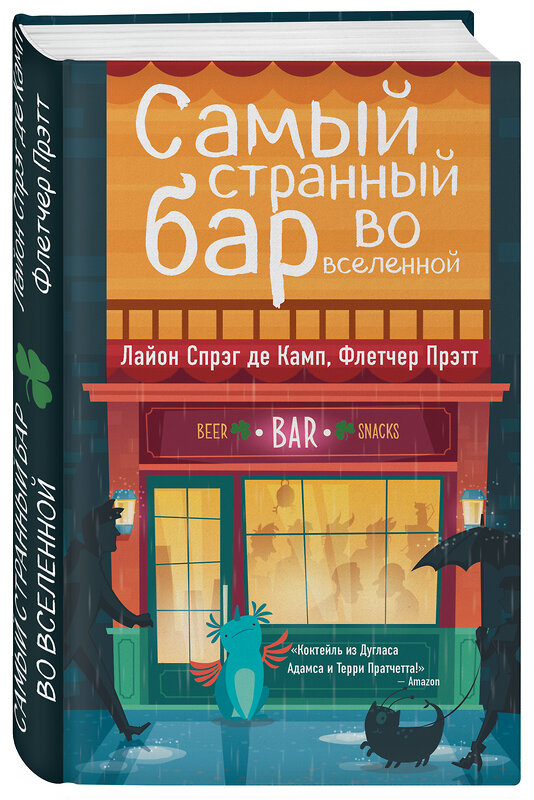 Эксмо Лайон Спрэг де Камп, Флетчер Прэтт "Самый странный бар во вселенной" 343452 978-5-04-100761-4 