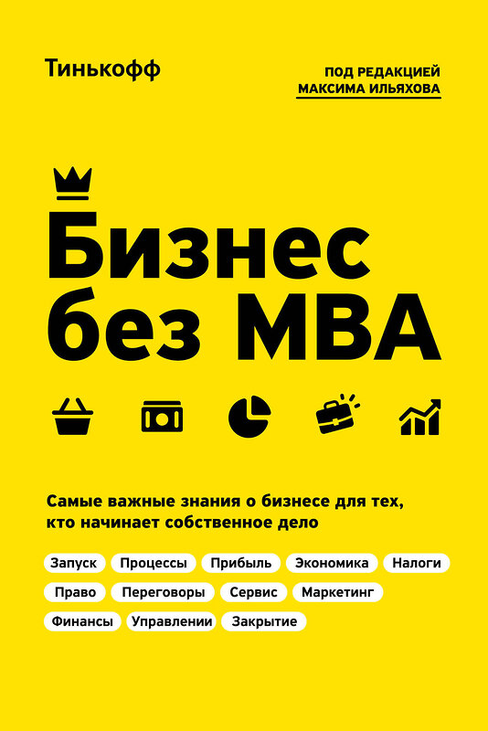 Эксмо Тиньков О., Ильяхов М. "Бизнес без MBA. Под редакцией Максима Ильяхова" 343456 978-5-04-100776-8 