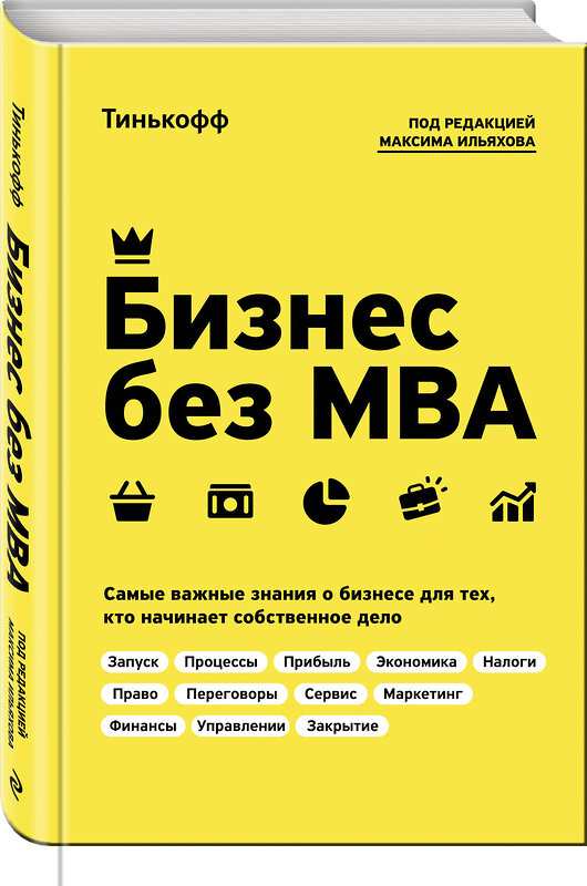 Эксмо Тиньков О., Ильяхов М. "Бизнес без MBA. Под редакцией Максима Ильяхова" 343456 978-5-04-100776-8 