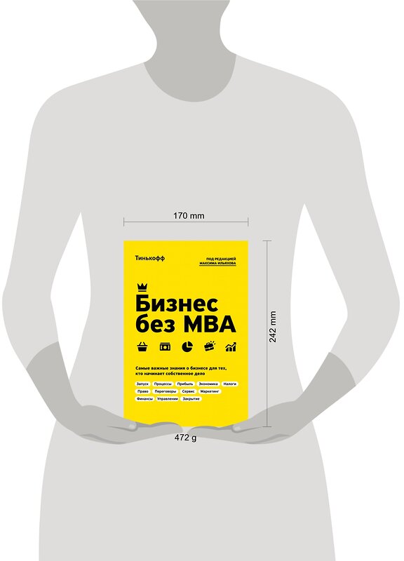 Эксмо Тиньков О., Ильяхов М. "Бизнес без MBA. Под редакцией Максима Ильяхова" 343456 978-5-04-100776-8 