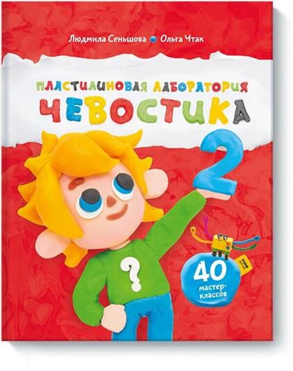 Эксмо Людмила Сеньшова, Ольга Чтак "Пластилиновая лаборатория Чевостика 2" 343459 978-5-00146-518-8 
