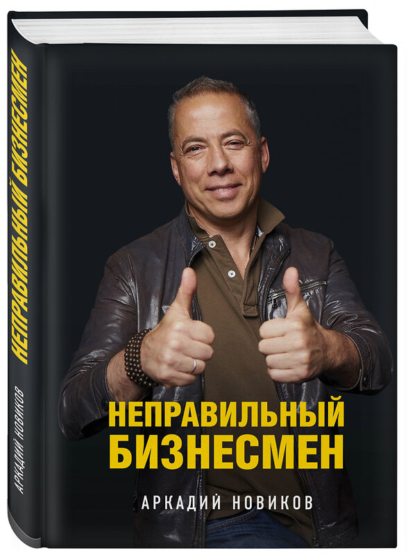 Эксмо Аркадий Новиков "Неправильный бизнесмен. Второе издание" 343461 978-5-04-100797-3 