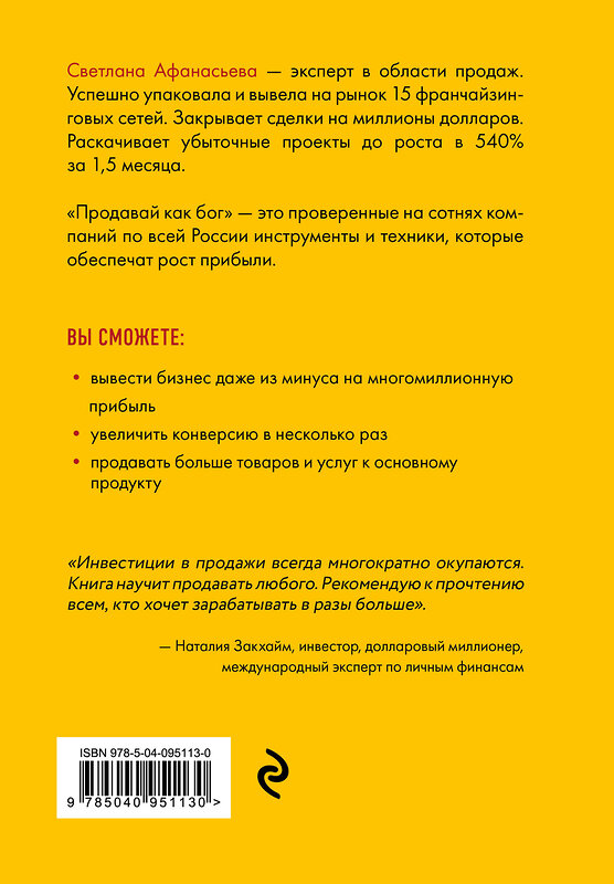Эксмо Светлана Афанасьева "Продавай как бог. Включить сумасшедшую конверсию" 343467 978-5-04-100818-5 