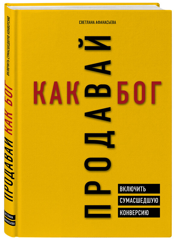 Эксмо Светлана Афанасьева "Продавай как бог. Включить сумасшедшую конверсию" 343467 978-5-04-100818-5 