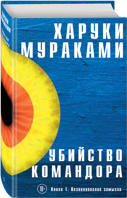 Эксмо Харуки Мураками "Убийство Командора. Книга 1. Возникновение замысла" 343487 978-5-04-100931-1 