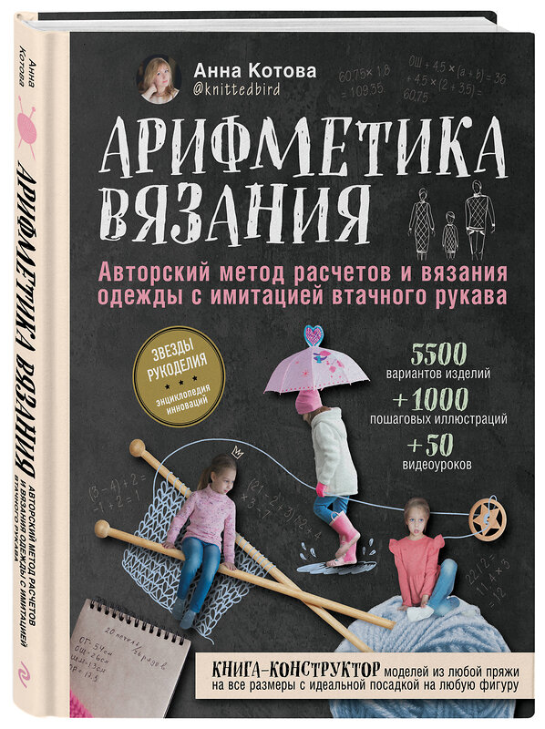 Эксмо Анна Котова "Арифметика вязания. Авторский метод расчетов и вязания одежды с имитацией втачного рукава" 343499 978-5-04-100953-3 