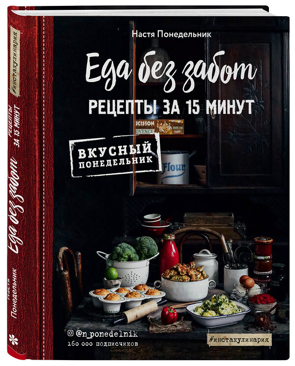 Эксмо Настя Понедельник "Еда без забот. 15 минут и готово!" 343508 978-5-04-101024-9 