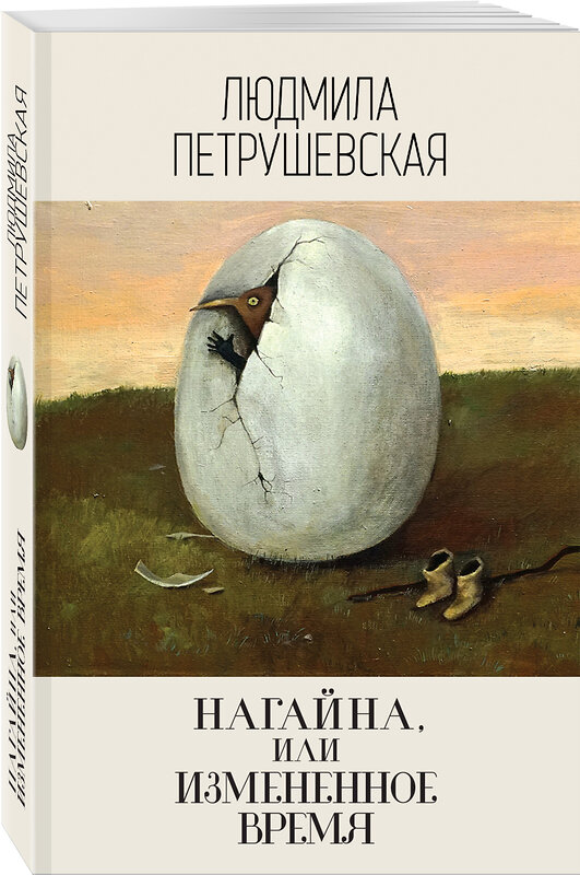 Эксмо Людмила Петрушевская "Нагайна, или Измененное время" 343510 978-5-04-101036-2 