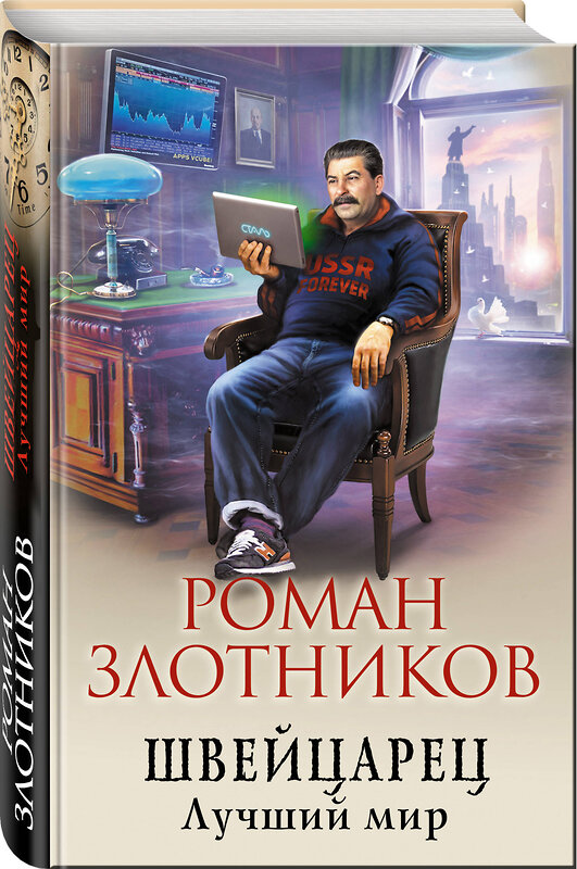 Эксмо Роман Злотников "Швейцарец. Лучший мир" 343519 978-5-04-101441-4 