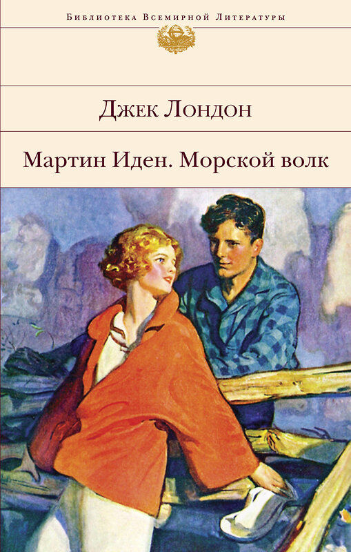 Эксмо Джек Лондон "Мартин Иден. Морской волк" 343524 978-5-04-101096-6 