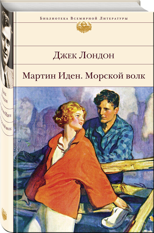 Эксмо Джек Лондон "Мартин Иден. Морской волк" 343524 978-5-04-101096-6 