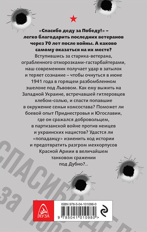 Эксмо Алексей Махров "Спасибо деду за Победу!" 343528 978-5-04-101098-0 