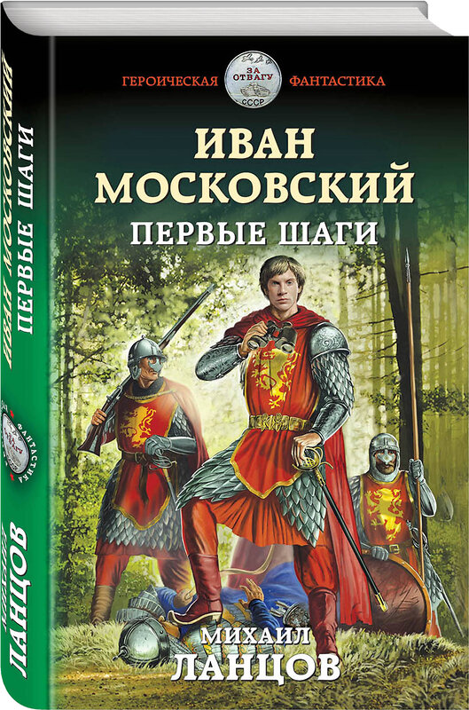 Эксмо Михаил Ланцов "Иван Московский. Первые шаги" 343539 978-5-04-101143-7 