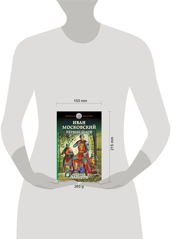 Эксмо Михаил Ланцов "Иван Московский. Первые шаги" 343539 978-5-04-101143-7 