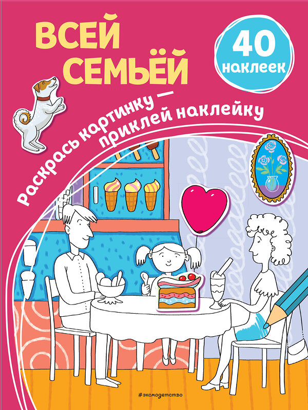 Эксмо Араловец А.В. "Всей семьёй (+ наклейки)" 343551 978-5-04-101170-3 