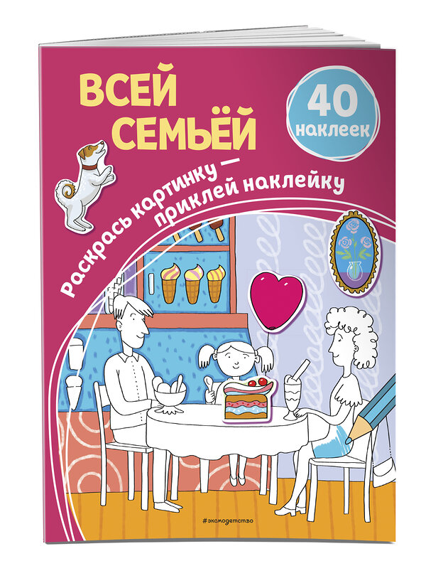 Эксмо Араловец А.В. "Всей семьёй (+ наклейки)" 343551 978-5-04-101170-3 