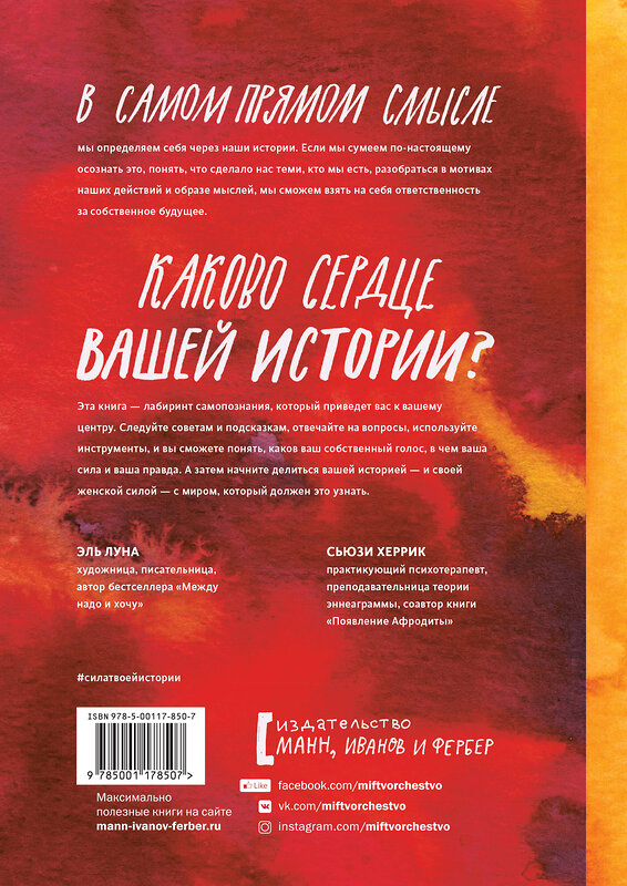 Эксмо Эль Луна, Сьюзи Херрик "Сила твоей истории. Как услышать внутренний голос и изменить жизнь" 343561 978-5-00117-850-7 