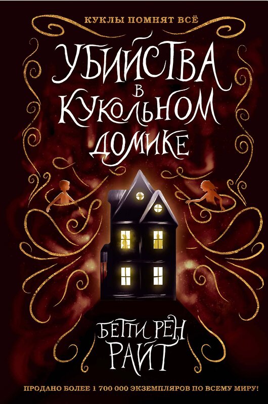 Эксмо Бетти Рен Райт "Убийства в кукольном домике (выпуск 1)" 343571 978-5-04-101269-4 