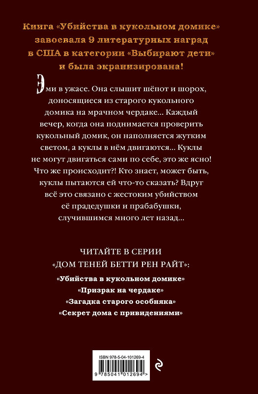 Эксмо Бетти Рен Райт "Убийства в кукольном домике (выпуск 1)" 343571 978-5-04-101269-4 