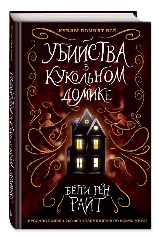 Эксмо Бетти Рен Райт "Убийства в кукольном домике (выпуск 1)" 343571 978-5-04-101269-4 