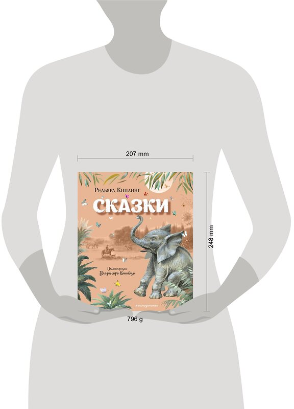 Эксмо Редьярд Киплинг "Сказки (ил. В. Канивца)" 343582 978-5-04-101305-9 