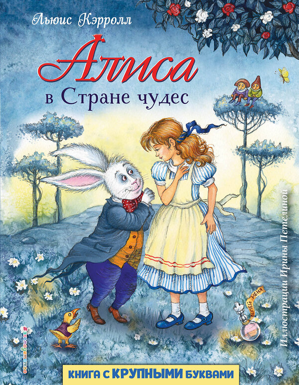 Эксмо Льюис Кэрролл "Алиса в Стране чудес (ил. И. Петелиной)" 343583 978-5-04-101306-6 