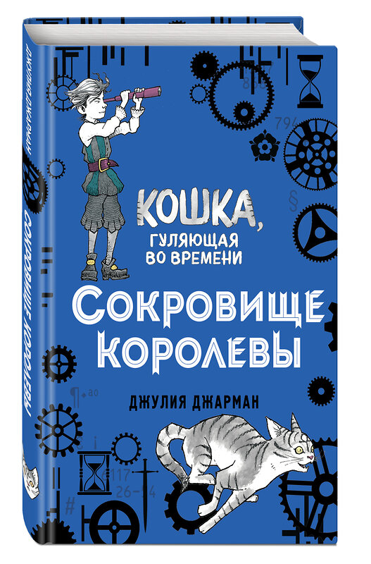 Эксмо Джулия Джарман "Сокровище королевы (#2)" 343587 978-5-04-101319-6 