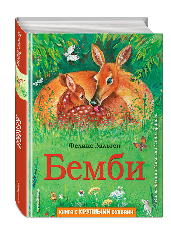 Эксмо Феликс Зальтен "Бемби (ил. М. Митрофанова)" 343591 978-5-04-101327-1 