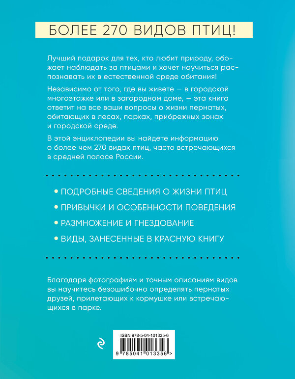 Эксмо Александр Матанцев "Птицы России. Большая иллюстрированная энциклопедия" 343594 978-5-04-101335-6 