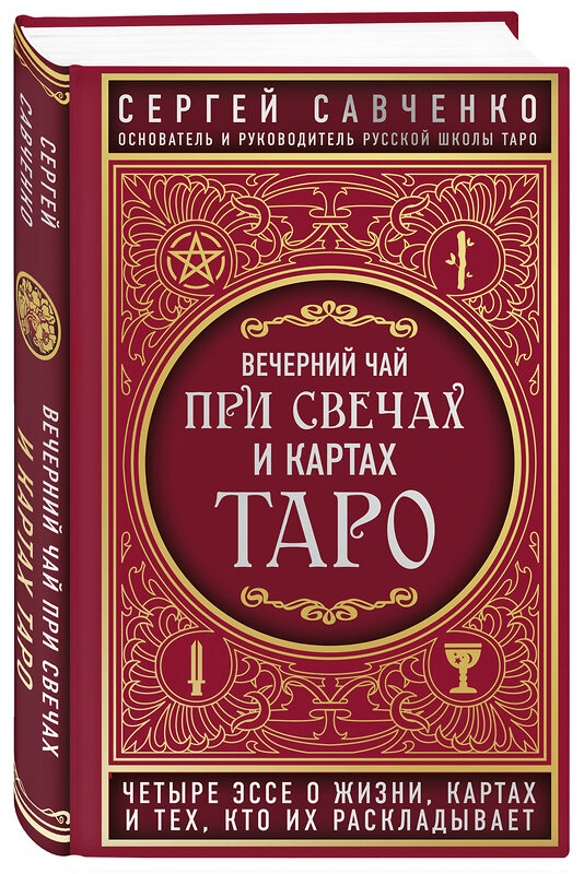 Эксмо Сергей Савченко "Вечерний чай при свечах и картах Таро. Четыре эссе о жизни, картах и тех, кто их раскладывает" 343598 978-5-04-101366-0 