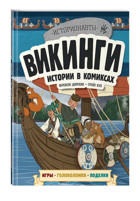 Эксмо "Викинги. Истории в комиксах + игры, головоломки, поделки" 343604 978-5-04-103077-3 