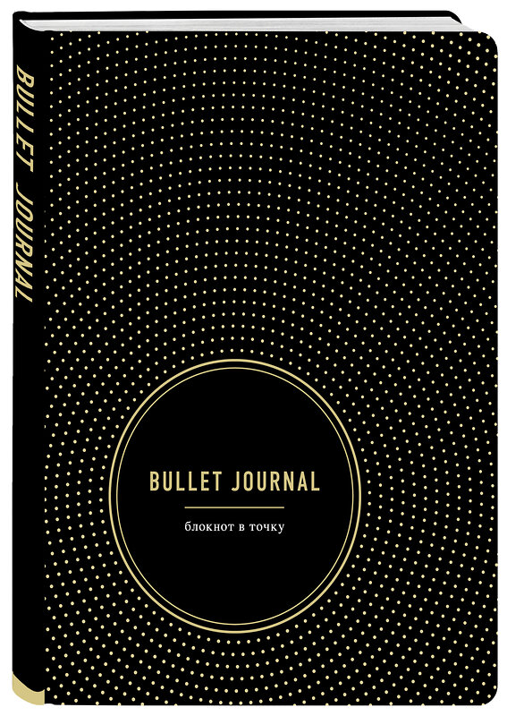 Эксмо "Bullet Journal. Блокнот в точку" 343624 978-5-04-101514-5 